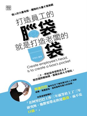 cover image of 打造員工的腦袋，就是打造老闆的口袋